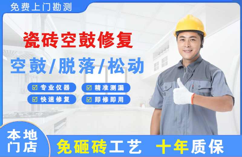 瀍河瓷砖空鼓修复