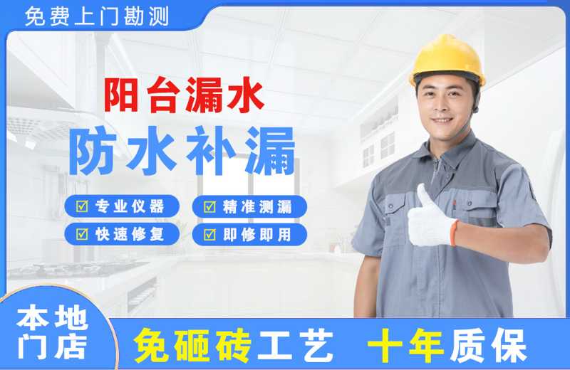 瀍河阳台漏水维修