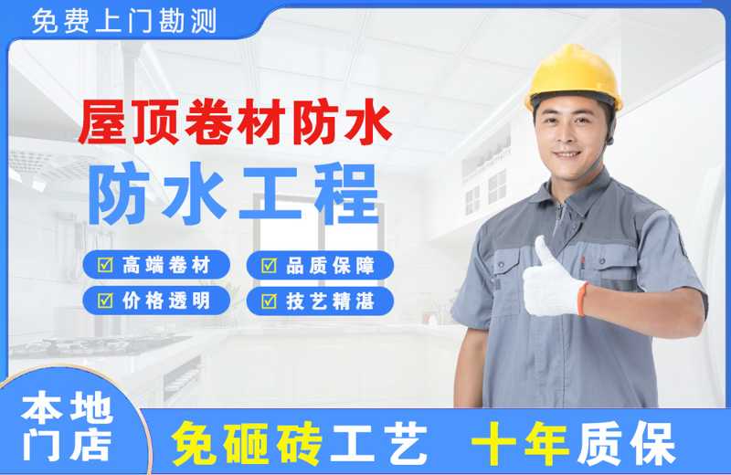 瀍河屋顶卷材防水